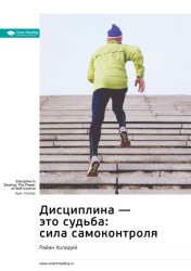 Скачать Дисциплина – это судьба: сила самоконтроля. Райан Холидей. Саммари бесплатно