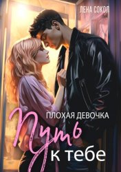 Скачать Плохая девочка. Путь к тебе бесплатно