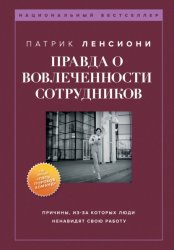 Скачать Правда о вовлеченности сотрудников бесплатно