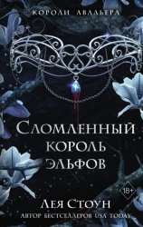 Скачать Сломленный король эльфов бесплатно
