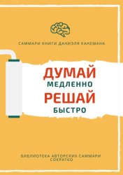Скачать Саммари книги Даниэля Канемана «Думай медленно, решай быстро» бесплатно