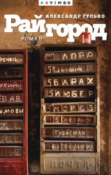Скачать Райгород бесплатно