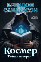 Скачать Космер: Тайная история бесплатно