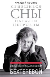 Скачать Сбывшиеся сны Натальи Петровны. Из разговоров с академиком Бехтеревой бесплатно