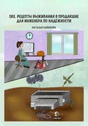 Скачать SRE. Рецепты выживания в продакшне для инженера по надежности бесплатно