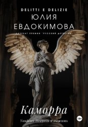 Скачать Каморра бесплатно
