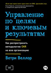 Скачать Управление по целям и ключевым результатам: Как распространить методологию OKR на всю организацию бесплатно