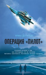 Скачать Операция «Пилот» бесплатно
