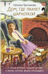 Скачать Дом, где пахнет шарлоткой. О теплых встречах, женской дружбе и мечтах, которые вредно откладывать бесплатно