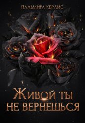 Скачать Живой ты не вернешься бесплатно