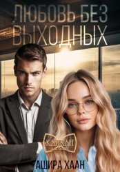 Скачать Любовь без выходных бесплатно