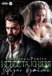 Скачать Невеста Князя. Жизнь взаймы бесплатно