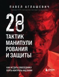 Скачать 28 тактик манипулирования и защиты. Как не дать собеседнику взять контроль над вами бесплатно