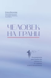 Скачать Человек на грани. Пограничное расстройство личности: от травмы к восстановлению бесплатно