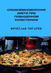 Скачать Средиземноморская диета при повышенном холестерине бесплатно