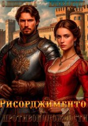 Скачать Противоположности. Рисорджименто бесплатно
