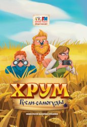 Скачать Детективное Агентство ХРУМ. Гусли-Самогуды бесплатно