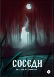 Скачать Соседи бесплатно