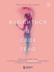 Скачать Влюбиться в свое тело. Практический курс по восстановлению здоровых отношений с телом и сексуальностью бесплатно