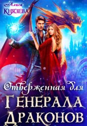 Скачать Отверженная для генерала драконов бесплатно
