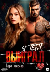 Скачать Я тебя выиграл бесплатно