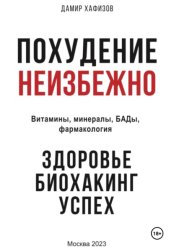 Скачать Похудение неизбежно. Здоровье, биохакинг, успех. Витамины, БАДы, фармакология бесплатно