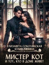Скачать Мистер Кот и тот, кто в доме живет бесплатно
