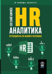 Скачать HR-аналитика. Путеводитель по анализу персонала бесплатно
