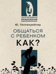 Скачать Общаться с ребенком. Как? бесплатно