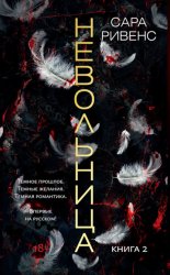 Скачать Невольница. Книга 2 бесплатно