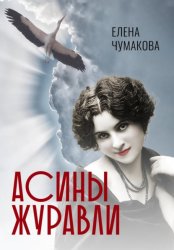 Скачать Асины журавли бесплатно