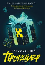 Скачать Прирожденный профайлер бесплатно