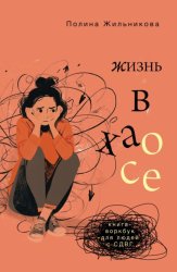 Скачать Жизнь в хаосе. Книга-воркбук для людей с СДВГ бесплатно