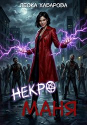Скачать Некроманя бесплатно