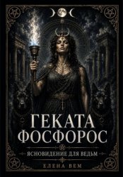Скачать Геката Фосфорос. Ясновидение для ведьм бесплатно