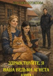 Скачать Здравствуйте, я ваша ведьма Агнета. Книга 1 бесплатно