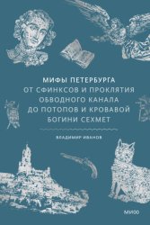 Скачать Мифы Петербурга. От сфинксов и проклятия Обводного канала до потопов и кровавой богини Сехмет бесплатно