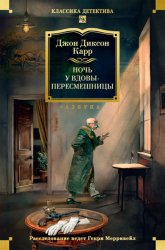 Скачать Ночь у вдовы-пересмешницы бесплатно
