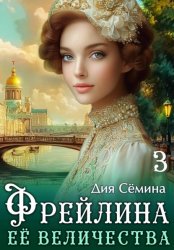 Скачать Фрейлина Её Величества бесплатно