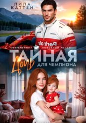 Скачать Тайная дочь для чемпиона бесплатно