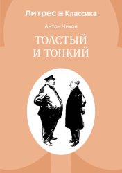 Скачать Толстый и тонкий бесплатно