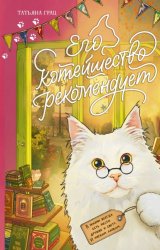 Скачать Его котейшество рекомендует бесплатно
