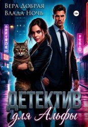 Скачать Детектив для Альфы бесплатно