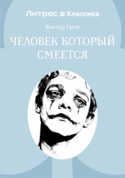 Скачать Человек, который смеется бесплатно