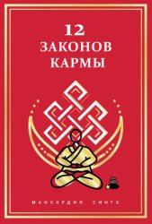 Скачать 12 Законов кармы бесплатно