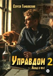 Скачать Управдом-2 бесплатно