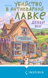 Скачать Убийство в антикварной лавке бесплатно