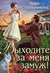Скачать Выходите за меня замуж! бесплатно