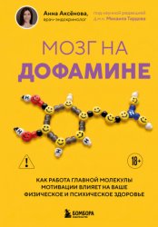 Скачать Мозг на дофамине. Как работа главной молекулы мотивации влияет на ваше физическое и психическое здоровье бесплатно