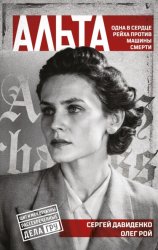 Скачать Альта. Одна в сердце рейха против машины смерти бесплатно